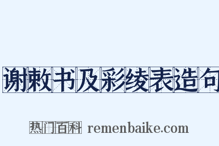 谢敕书及彩绫表造句是什么意思的图片